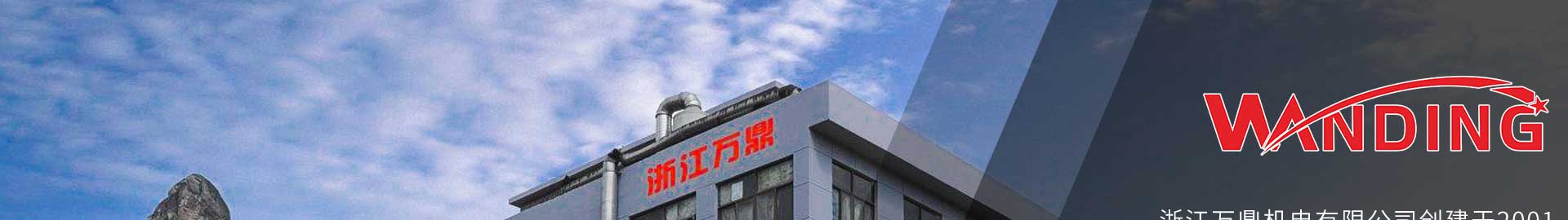 浙江萬(wàn)鼎機(jī)電有限公司創(chuàng)建于2001年，公司地處長(zhǎng)三角經(jīng)濟(jì)圈--五金制造中心的浙江省臺(tái)州市，海陸空交通便捷，廠(chǎng)區(qū)占地面積2萬(wàn)多平方米，建筑面積4萬(wàn)多平方米，在職員工100余人。